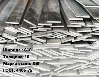 Полоса стальная 610х10 Сталь: ХВГ ГОСТ: 4405-75